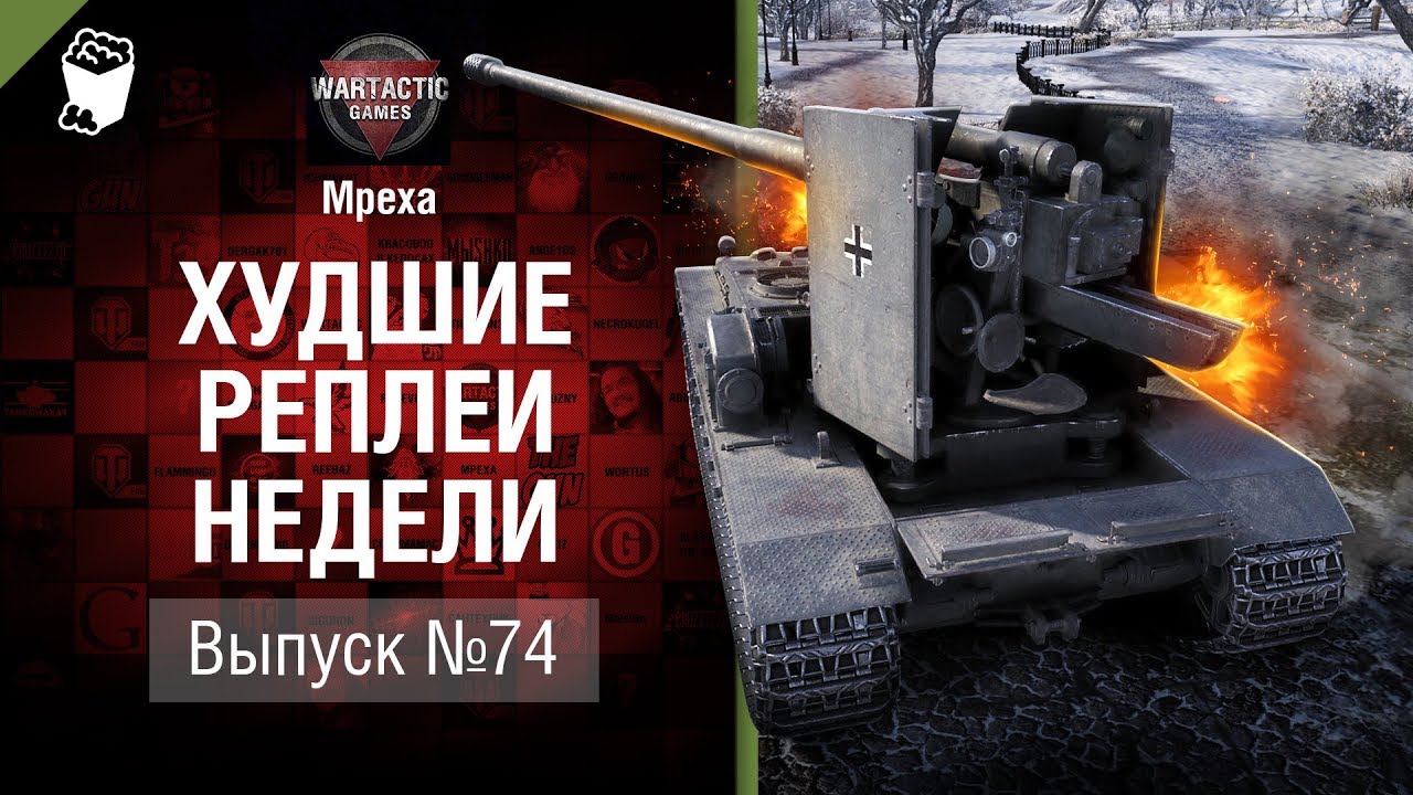 мир танков статистика Окончательный приговор - ХРН №74 - от Mpexa [World of Tanks]