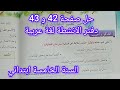 حل صفحة 42 و 43 من دفتر الانشطة في اللغة العربية سنة خامسة ابتدائي 