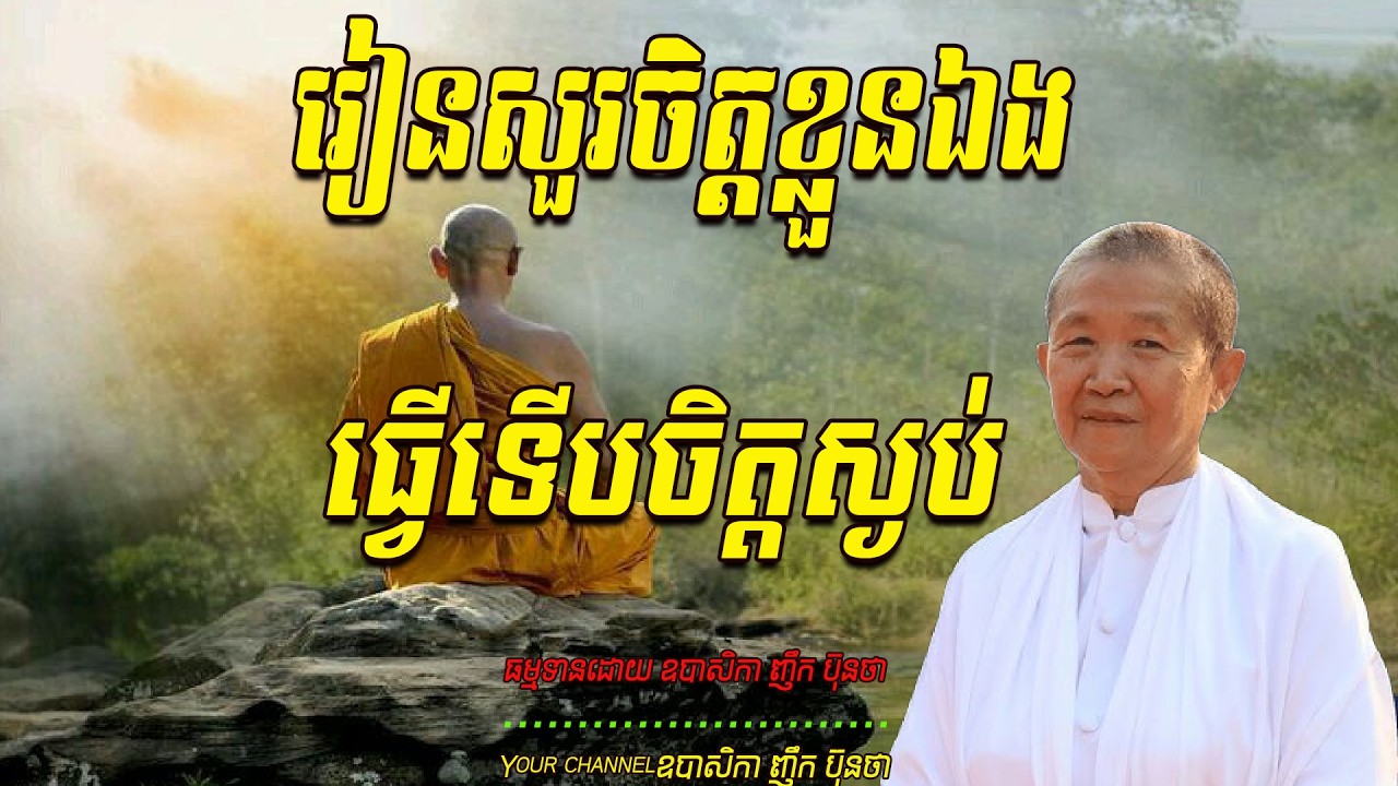 រៀនសួរចិត្តខ្លួនឯងធ្វើទើបចិត្តស្ងប់   ធម្មទានដោយ ឧបាសិកា ញឹក ប៊ុនថា  🙏❤️❤️🥰🥰🙏