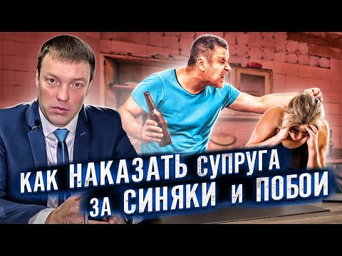 Как наказать супруга за СИНЯКИ, ПОБОИ и ДОМАШНИЕ ДРАКИ