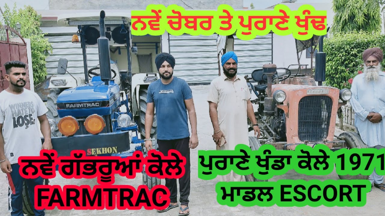 ਭਾਗਾਂ ਵਾਲਾ ESCORT 1971 ਮਾਡਲ ਜਿਹਨੇ ਬਦਲਤੀ ਜਿੰਦਗੀ। ਅੱਜ 10-10 ਗੱਡੀਆਂ,ਟ੍ਰੈਕਟਰ ਖੜੇ ਨੇ ਏਸ਼ ਪਰਿਵਾਰ ਚ।