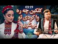 آهنگ داود پژمان کلکین چه ره وا کردی تو می نگری 