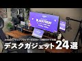 Amazonで買えるセール常連デスク周りのおすすめ品24選
