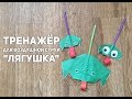 Тренажер для дыхания/воздушной струи "Лягушка"