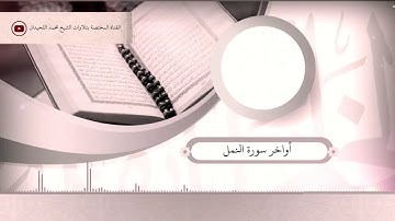 56 أروع تلاوة ستسمعها للشيخ محمد اللحيدان بأداء يفوق الوصف من سورة النمل