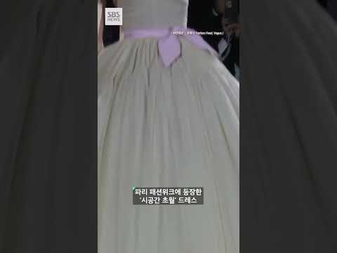 #shorts 이걸 입었다고 해야 되나?…초현실주의의 기이한 패션쇼 / SBS / 생생지구촌