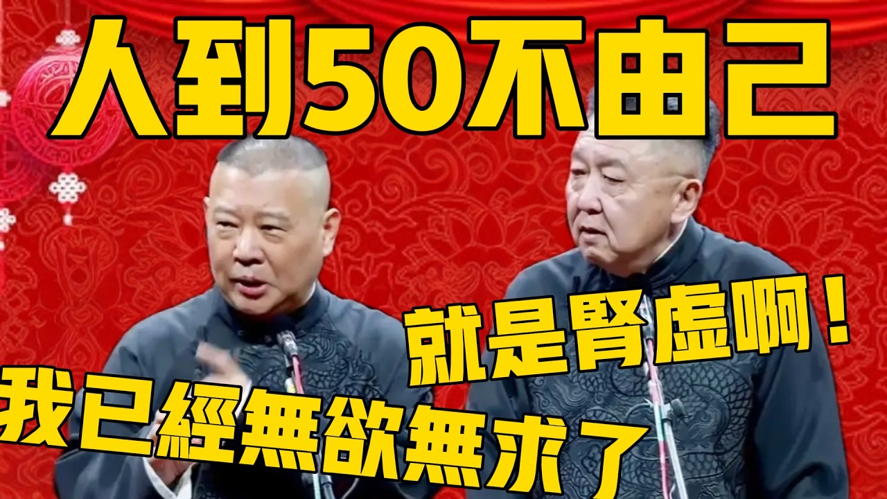 【就是腎虛】郭德綱：人到50不由己！我已經無欲無求了！于謙：就是腎虛啊！#郭德纲 #于谦#德云社#优酷#德云社最新相声