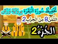 تحفيظ سورة البقرة برواية ورش بتكرار الآيات الثمن 8 من الحزب 2 الجزء 2