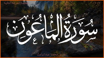 سورة الماعون 💖 القارئ محمد عبدالباعث 💚 الختمة المرتلة الثانية