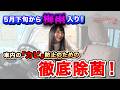 5月下旬から梅雨入り！車内の「カビ」防止のための徹底除菌！｜🔧Clazzioのカスタムちゃんねる🚗💨
