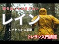 第4回トレラン入門レインジャケットの違い おすすめレインウェア2選