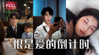 老婆說丁克他就去結紮，不料她早已和姦夫生下私生子！他斬斷深情離婚，任前妻跪地哭泣也絕不回頭。#免費#全集