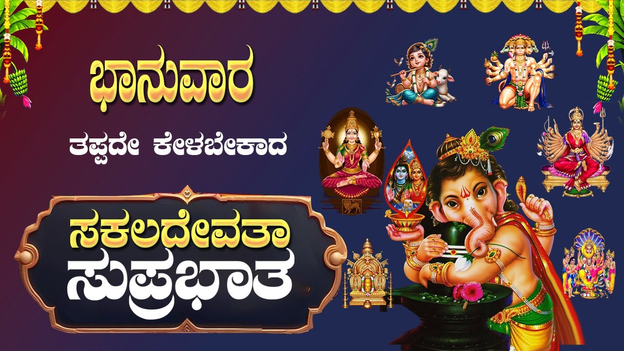🔴Live |ಭಾನುವಾರ ತಪ್ಪದೇ ಕೇಳಿ ಸಕಲಾದೇವತಾ ಸುಪ್ರಭಾತ| ಸುಖ, ನೆಮ್ಮದಿ ,ಶಾಂತಿಗಾಗಿ| Sakaladevatha Suprabatha