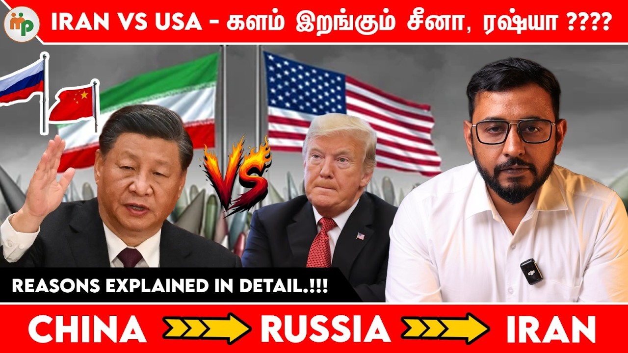 Iranக்கு உதவ வரும் Russia மற்றும் china ??? Reasons explained in detail.!!!