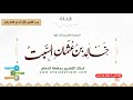مجالس في تدبر القرآن 055 قوله تعالى فويل للذين يكتبون الكتاب بأيديهم ثم يقولون الآية