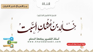 مجالس في تدبر القرآن | (055) قوله تعالى: فويل للذين يكتبون الكتاب بأيديهم ثم يقولون .. الآية