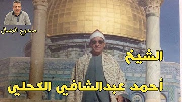 أعلام محافظة القليوبية / الشيخ الكبير أحمد عبدالشافي الكحلي / ومقطع راااااااااائع من سورة آل عمران