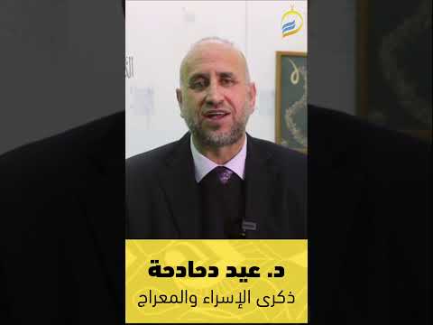 إن الله تكفل لي بالشام وأهله للدكتور عيد دحادحة