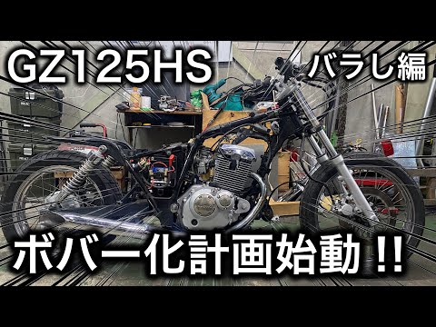 GZ125HS】解説しながらバラしていきます！ - YouTube