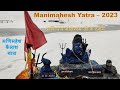 श र मण मह श क ल श य त र 2023 पव त र क ल श य त र Manimahesh Yatra 2023 