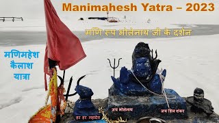 श्री मणिमहेश कैलाश यात्रा 2023 | पवित्र कैलाश यात्रा | Manimahesh Yatra 2023