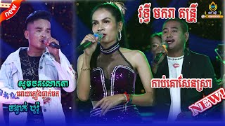 វុទ្ធី​ មករា តន្រ្តី // កាប់គោសែនស្រា(kab ko sansra)// សូមបនលោកតាអោយភ្លៀងធ្លាក់មក // Music khmer