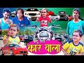 CHOTU DADA CAR WALA| छोटू दादा कार वाला | Khandeshi hindi comedy | Chotu dada comedy