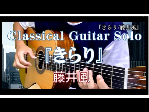 81.『きらり/藤井風』〜Classical Guitar Solo