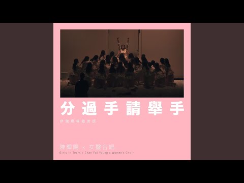 分過手請舉手 (伊館現場版) (Live)