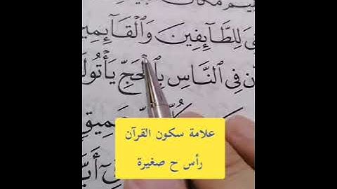 تصحيح تلاوة القرآن الكريم.. #مصحف_المتتعتع #تجويد_القرآن_الكريم