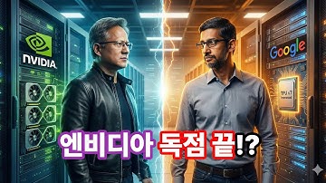 엔비디아 GPU 강력한 대항마를 만나다! 구글 TPU V7 아이언우드 총정리