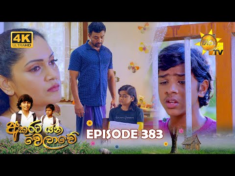 Akurata Yana Welawe - අකුරට යන වෙලාවේ | Episode 383 | 2024-08-20 | Hiru TV