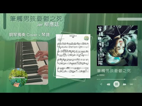筆觸男孩憂鬱之死 (鋼琴獨奏選段) - Jer 柳應廷