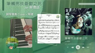 Jer 柳應廷 筆觸男孩憂鬱之死 鋼琴 Piano Cover (選段) (附琴譜)