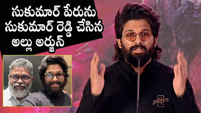 Allu Arjun Pronounced Sukumar Name Incorrectly | Pushpa 2 Thank You India  Press Meet | Daily Culture