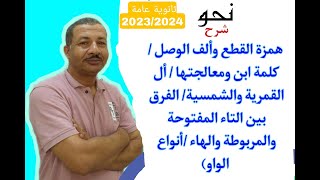 نحو - شرح الوحدة الأولي - ج1 - ثانوية عامة 2024