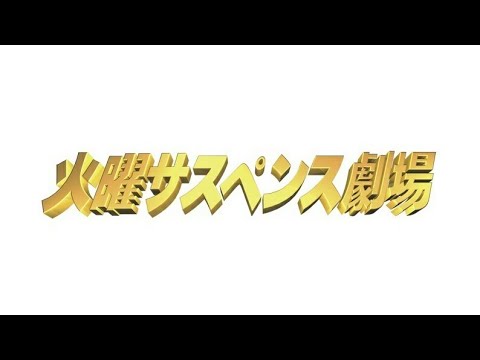 火曜サスペンス劇場 OP㉔-2(BS版) ハナミズキ 京都金沢かぐや姫殺人事件  (京都金沢シリーズ⑦)