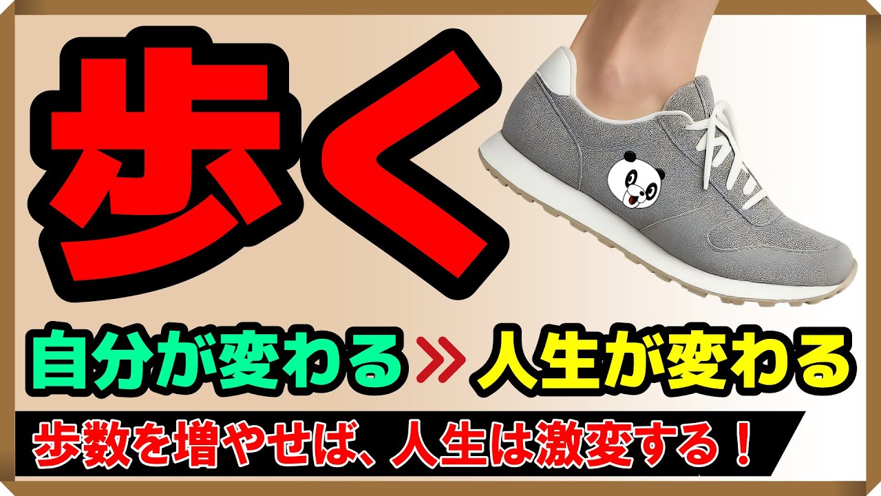 【歩く⇒自分が変わる⇒人生が変わる】歩数を増やせば、人生は激変する！