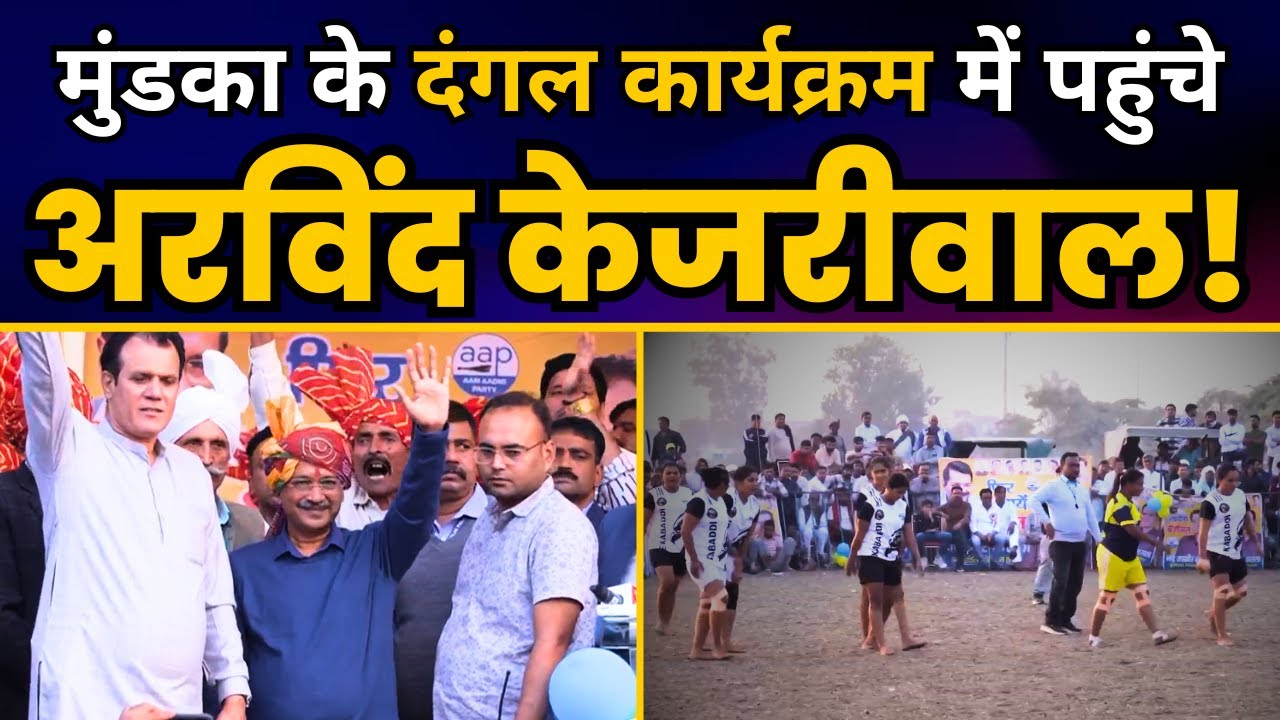 Mundka के Karala गाँव में आयोजित दंगल कार्यक्रम में लोगों के बीच पहुंचे Arvind Kejriwal