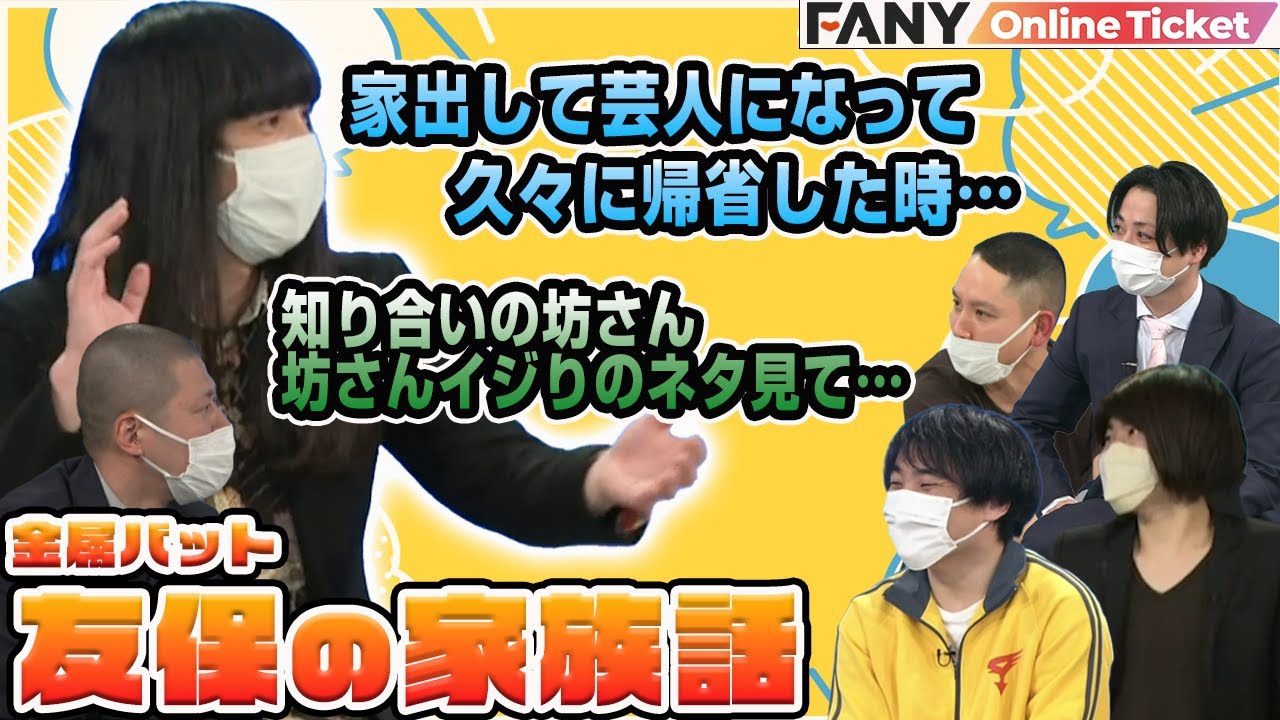 金属バット友保の家族話でらしからぬほっこりムードに！？ YouTube