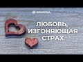 Любовь изгоняющая страх и удивительные чудеса | Борис Грисенко