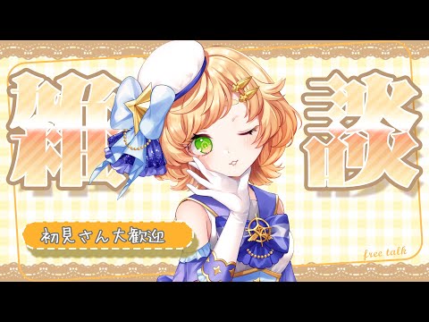 【雑談】🌟初見さんも大歓迎おいで～◎まったり雑談します✨【 Vtuber / 廿楽れのん 】