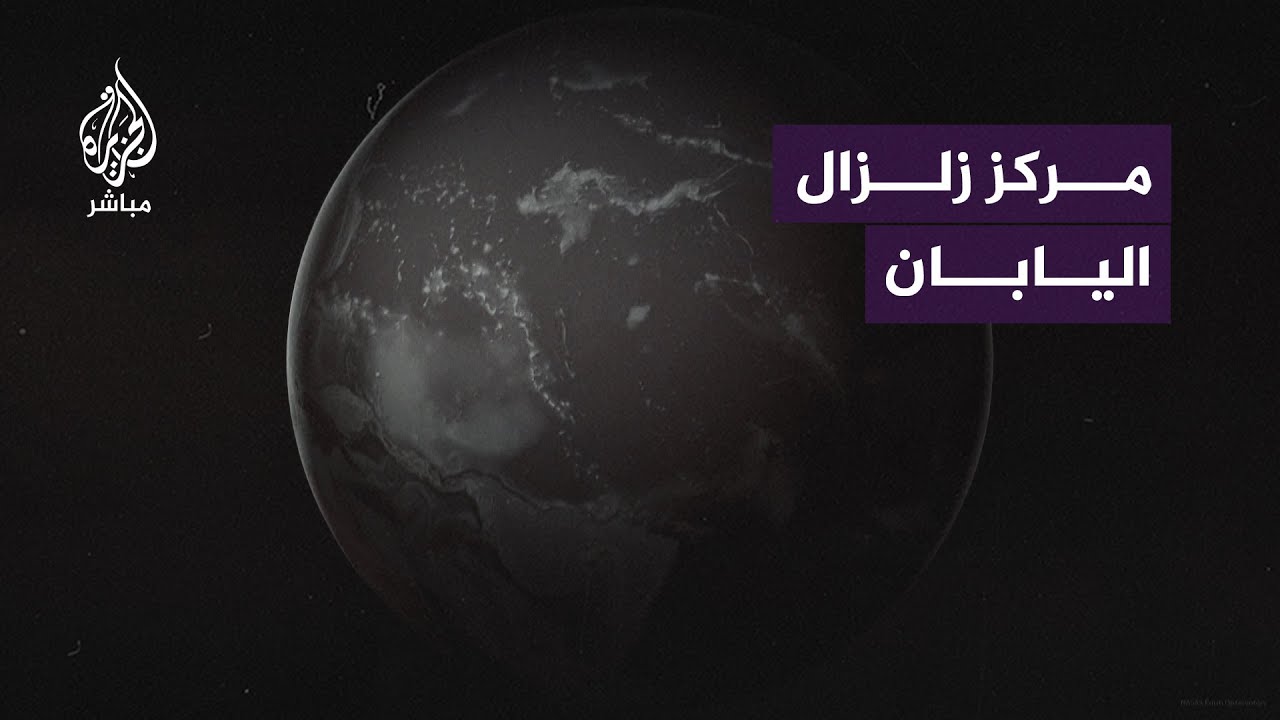 نقطة زلزال اليابان وتحذيرات تسونامي