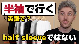 9割の人が間違える！“半袖で行く”は英語でこう言う