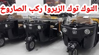 صدمه كبيره بعد وصول سعر التوك توك لهذا الرقم وهيوصل 82الف كاش