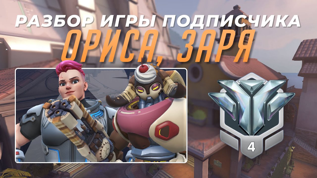 Разбор игры подписчика - Ориса, Заря. Алмаз 4. Дорадо. - YouTube