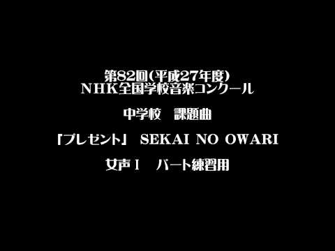 Nコン2015中学生課題曲「プレゼント」 混声三部合唱　女声Ⅰ練習用