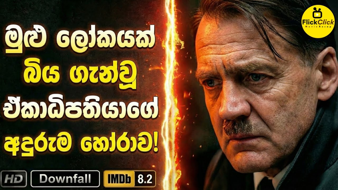ලොව බිහිසුණුම ඒකාධිපතියාගේ අවසන් පැය 10 ඇසින් දුටු සාක්ෂිය 😱| Movie Sinhala Review