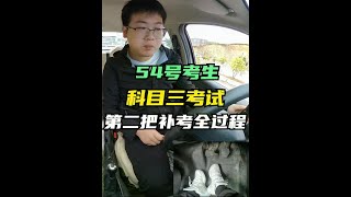 实拍科目三考试，54号考生第二把补考，刚起步就熄火扣十分，他还能考过吗#考驾照 #学车 #科目三 #驾考驾考 #驾校一点通