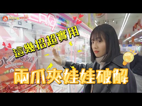挑戰日本夾娃娃!請日本夾娃娃達人教你夾!這幾招一定要學起來!!